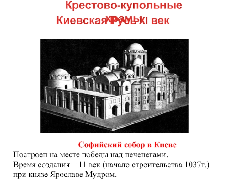 Строительство храма софии в киеве. Софийский собор 1037 при Ярославе мудром. Софийский собор в Киеве 1037-1041 гг. Киев. Собор св. Софии. Начат в 1037 г.. Название собора построенного в Киеве при Ярославе мудром.