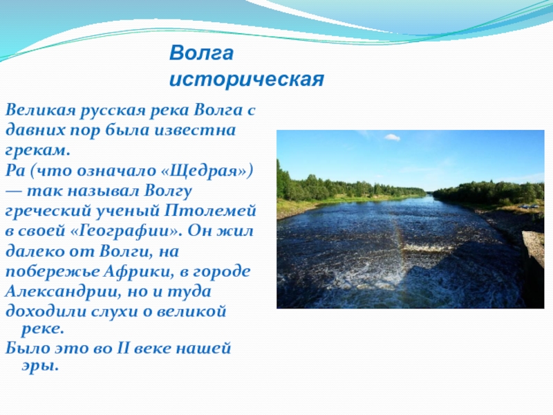 Русские называют волгу. Великая русская река. Волга Великая русская. Волга русская река текст. Волга русская река текси.