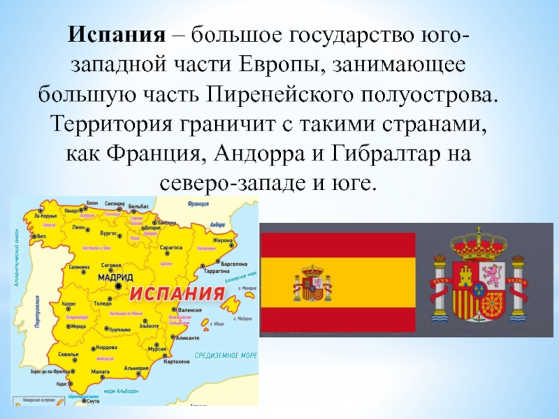 Чем отличается испания. Рассказ о Испании 2 класс. Краткая характеристика Испании. Испания доклад. Доклад про Испанию 4 класс.