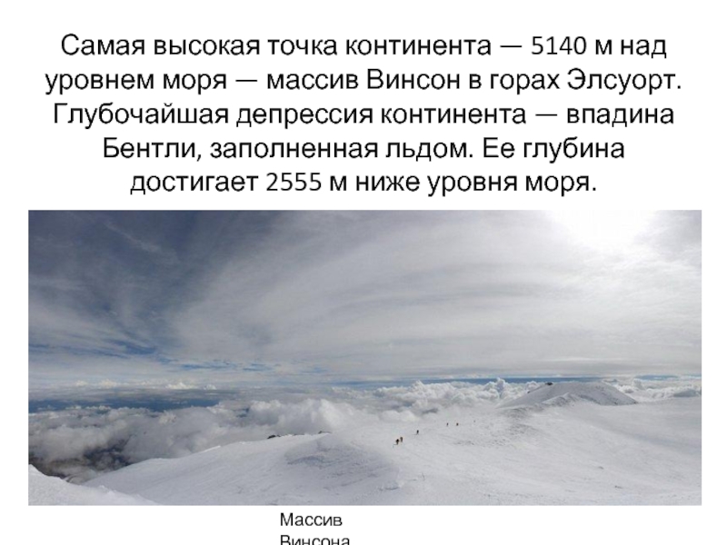 Самая низкая точка. Впадина Бентли в Антарктиде. Впадина в Антарктиде -2555. Самая высокая точка Антарктиды. Самая низкая точка Антарктиды.