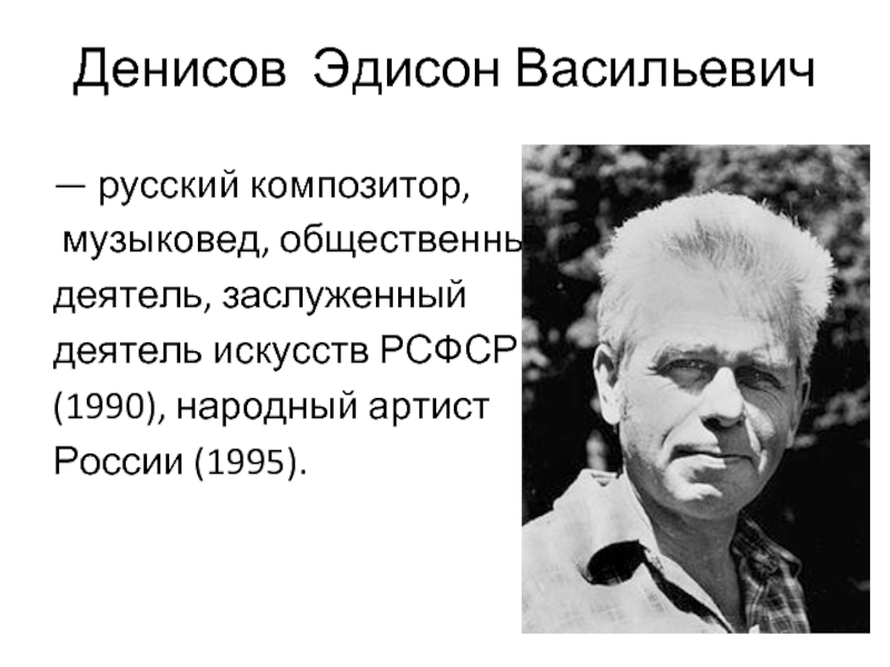 Композитор эдисон. Эдисон Васильевич Денисов. Э Денисов композитор. Эдисон Денисов Советский композитор. Композитор Эдисон Васильевич Денисов портрет.