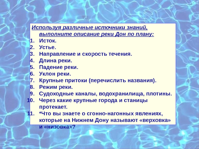 План характеристики реки. План характеристики реки Дон. Всплан описание реки Дон. Описание реки план описания Дон. План описания района.