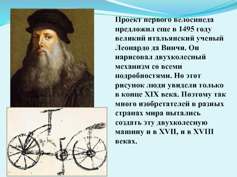Информация о первом. Первый велосипед ученый Леонардо да Винчи. Кто изобрёл велосипед первым. Кто изобрел 1 велосипед. Проект первого велосипеда.