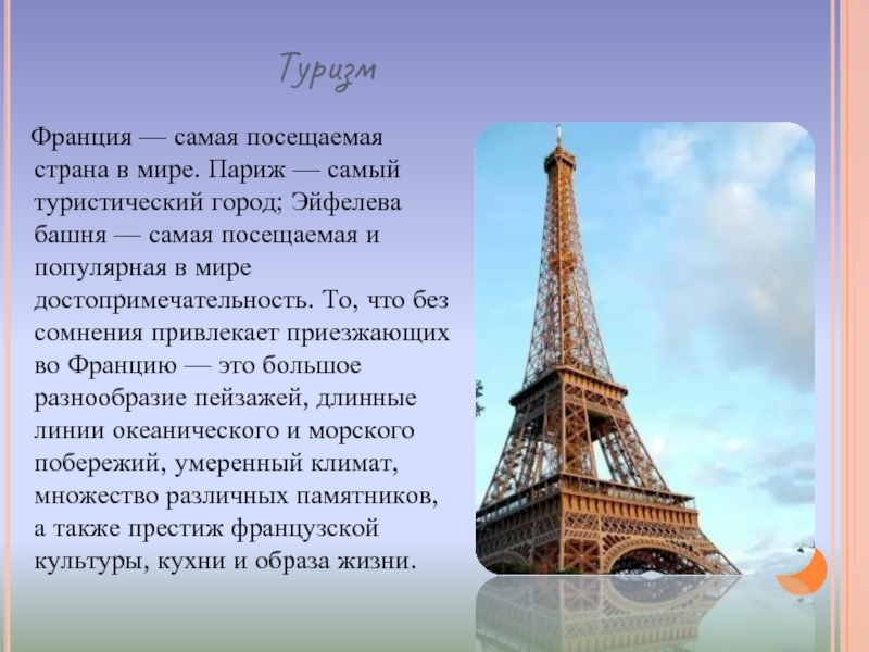 Какую страну описал. Сведения о эльфивой башне. Эльфивая башня в Париже проект. Сообщения о Эльфевой башне. Эйфелева башня презентация.