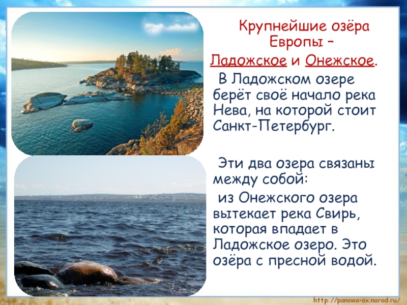 Река европейской части россии соединяющая ладожское озеро. Ладожское и Онежское озеро. Самое крупное озеро Европы Онежское. Реки и моря России. Доклад на тему моря озера и реки России.