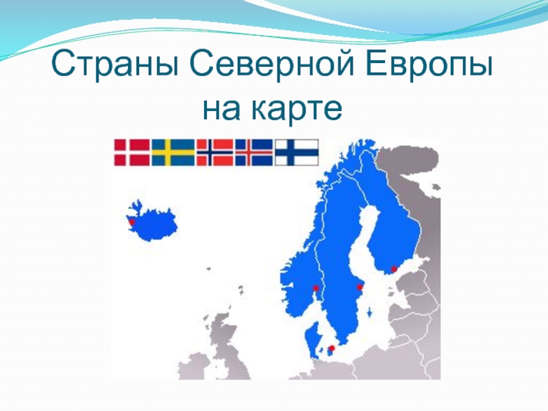 Население северной европы. Страны Северной Европы на карте. Северная Европа. Страны севера Европы. Карта севера Европы со странами.