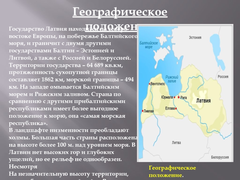 Про прибалтику. Географическое расположение Балтийского моря. Особенности стран Балтии. Географическое положение стран Балтии. Географическое положение Латвии.