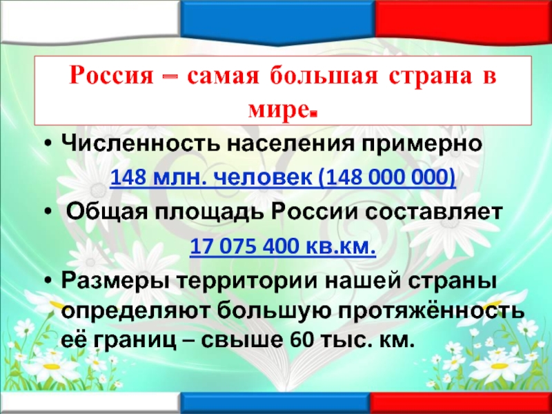 Российский составить. Территория России площадь 2020. Территория России площадь в кв км. Площадь России в кв.км. Площадь России в кв.км и численность населения.