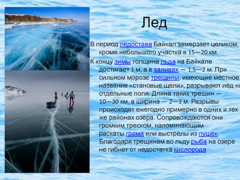 Метры и лед текст. Толщина льда на Байкале. Толщина льда на Байкале зимой. Период ледостава на Байкале. Замерзший Байкал.