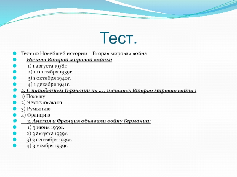 Контрольная работа первая мировая. 2 Мировая война тесты. Тест по 2 мировой войне. Тест по истории вторая мировая война. Тест по теме 2 мировая война.