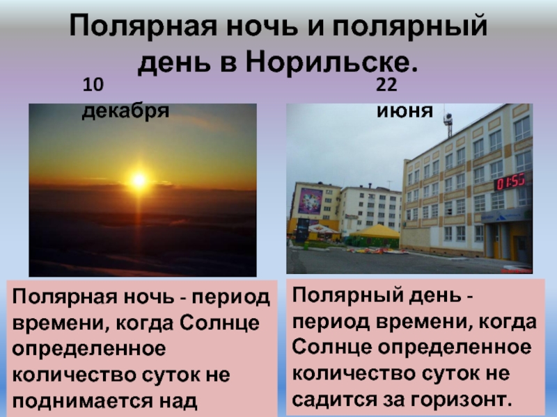 Норильск полярный