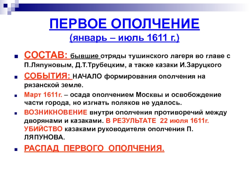 Первое народное. Первое ополчение (январь-июль 1611 г.). Первое ополчение 1611 причины. Итоги первого народного ополчения 1611. Основные события первого ополчения.