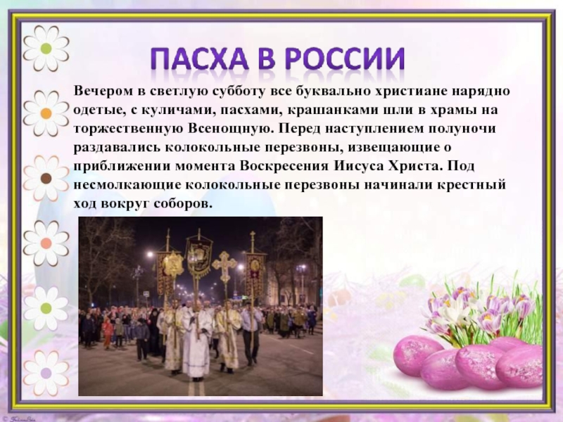 Почему после пасхи. Пасха в России. Традиции Пасхи. Традиции празднования Пасхи. Традиции праздника Пасхи в России.