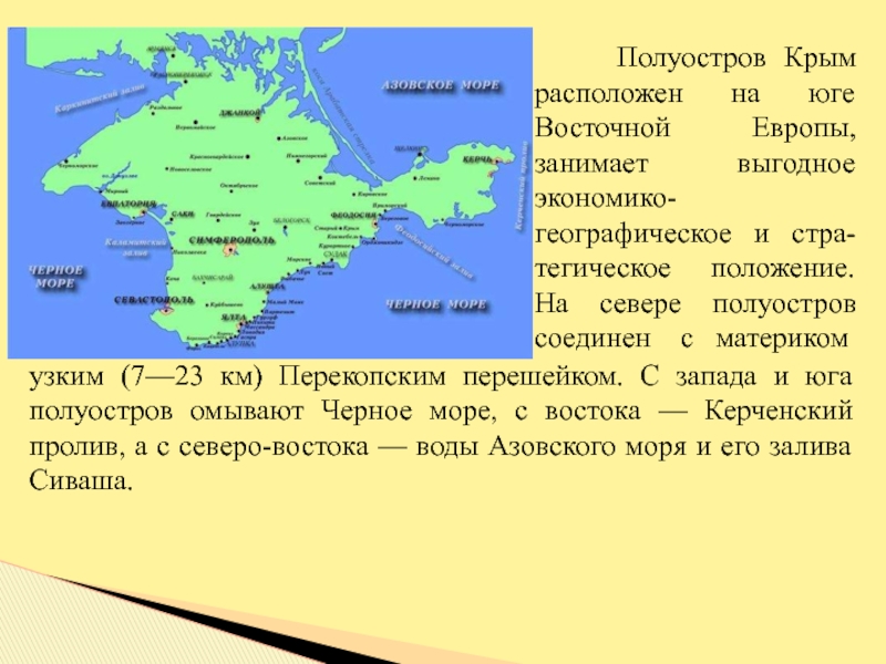 На каком полуострове расположена большая часть территории. Полуостров Крым расположен на юге Восточной Европы. Крымский полуостров омывается. Полосостров Крим. Экономико географическое положение Крыма.
