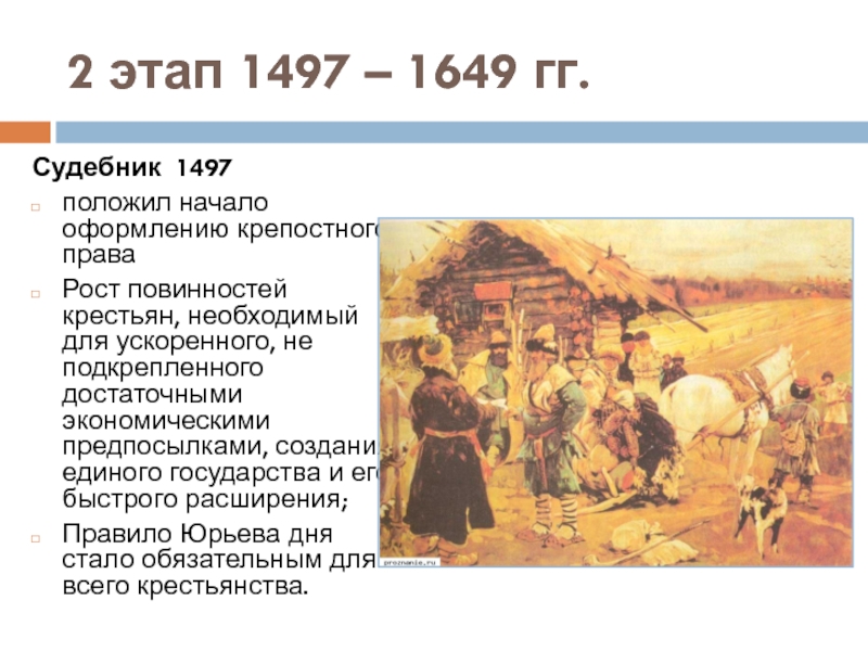 1497 1649 года. 1649 Крепостное право. Судебник 1497 Юрьев день. Крестьяне 1649. Повинности крепостных крестьян.