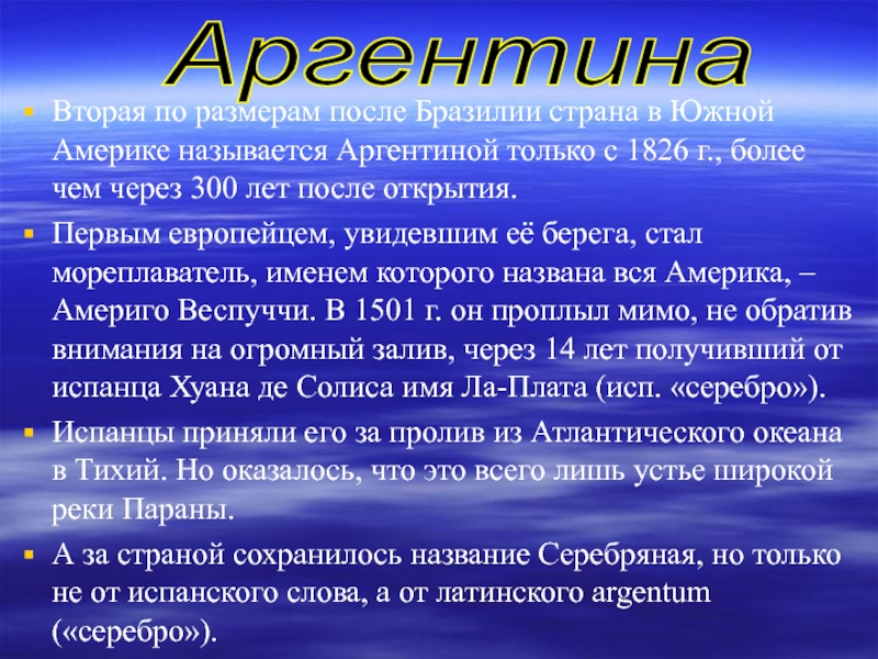 Географическая характеристика аргентины. Проект на тему Аргентина. Аргентина сообщение кратко. Аргентина вывод. Характеристика Аргентины география.