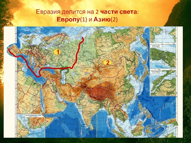 На какие части света делится евразия. Граница Европы и Азии на карте Евразии. Граница между Европой и Азией на карте Евразии. Условная граница между Европой и Азией на карте Евразии.