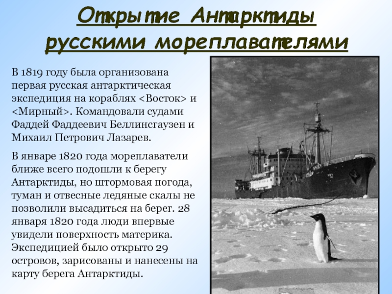 С именем какого путешественника связано открытие антарктиды. 28 Января 1820 года первая русская антарктическая Экспедиция. Экспедиция на Антарктиду 1820 года. Открытие Антарктиды. Сообщение об открытии Антарктиды.