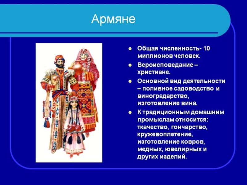 Сообщение о армянах. Армяне презентация. Армянский народ презентация. Описание национального костюма. Армяне описание народа.