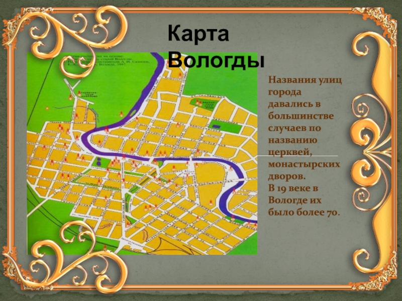 Карта вологды с улицами и номерами. Вологда на карте. Вологда. Карта города. Карта Вологды для детей. Вологда достопримечательности на карте города.