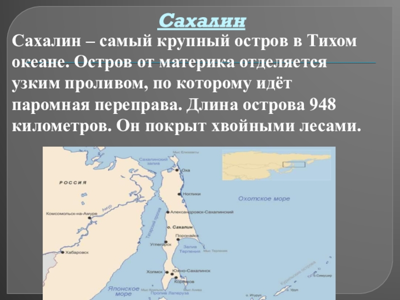 О каком полуострове идет речь. Остров Сахалин отделен от материка проливом. Протяженность острова Сахалин. Сахалин самый большой остров России. Пролив отделяющий остров Сахалин от России.