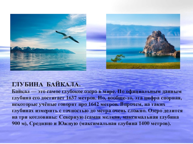 Глубина озера Байкал. Глубина Байкала максимальная. Глубина Байкала в метрах.