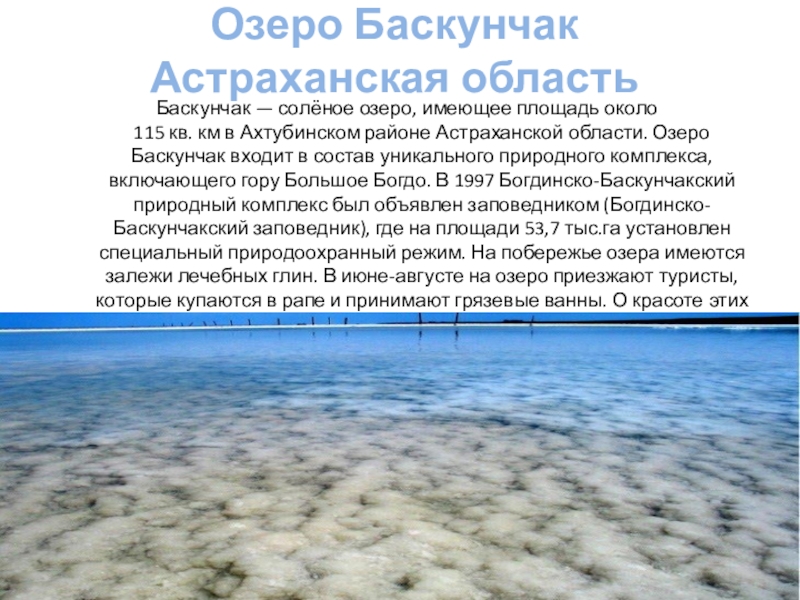 Соленые водоемы 5 класс. Озеро Баскунчак Астраханская область. Баскунчак соленое озеро. Площадь озера Баскунчак. Солёное озеро в Астраханской области.