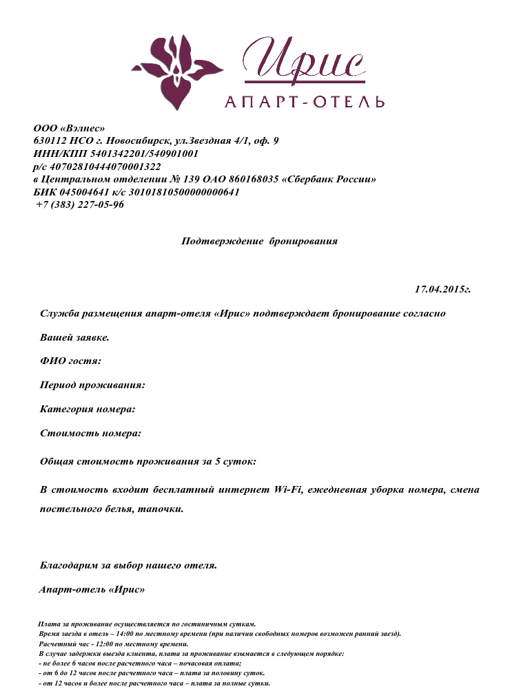 Текст подтверждения. Письмо подтверждение бронирования. Письмо подтверждения бронирования в гостинице образец. Подтверждение заявки на бронирование номера в гостинице. Подтверждение брони в гостинице образец.