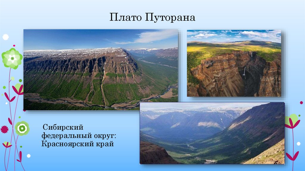 Части природных объектов. Плато Путорана объект Всемирного наследия. Наследия ЮНЕСКО плато Путорана. Плато Путорана всемирное наследие. Объекты Всемирного наследия в России плато Путорана.