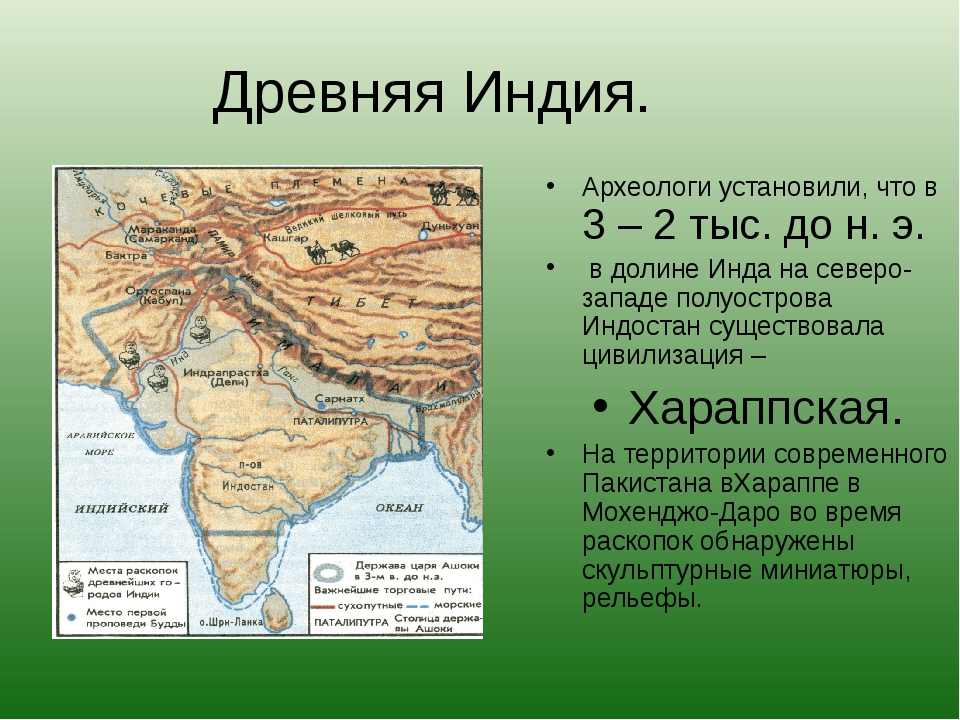 История 5 класс индия страна между гималаями. Возникновение древней Индии. Древняя Индия территория цивилизации древнего. Государство в Индии в древности? 5 Класс. Цивилизации древней Индии 5 класс.