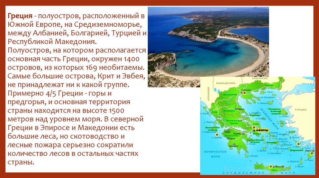 Какие есть полуострова названия. Греция полуостров. Греция омывается морями.