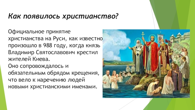 Крещение руси на какой территории современного города