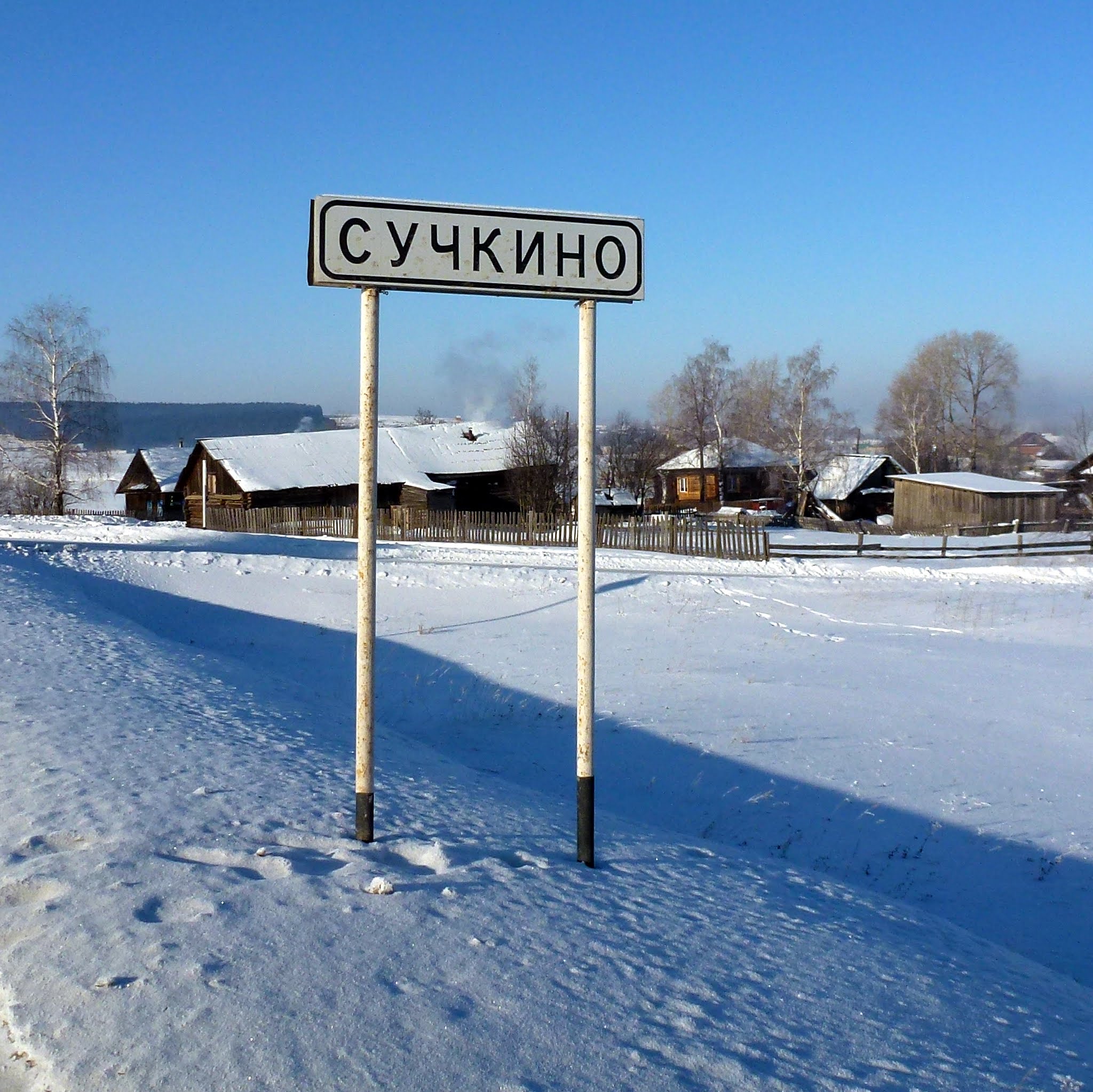 Назови 1 деревню. Деревня сучкино Пермский край. Вывеска деревни. Название деревень. Смешные названия деревень.