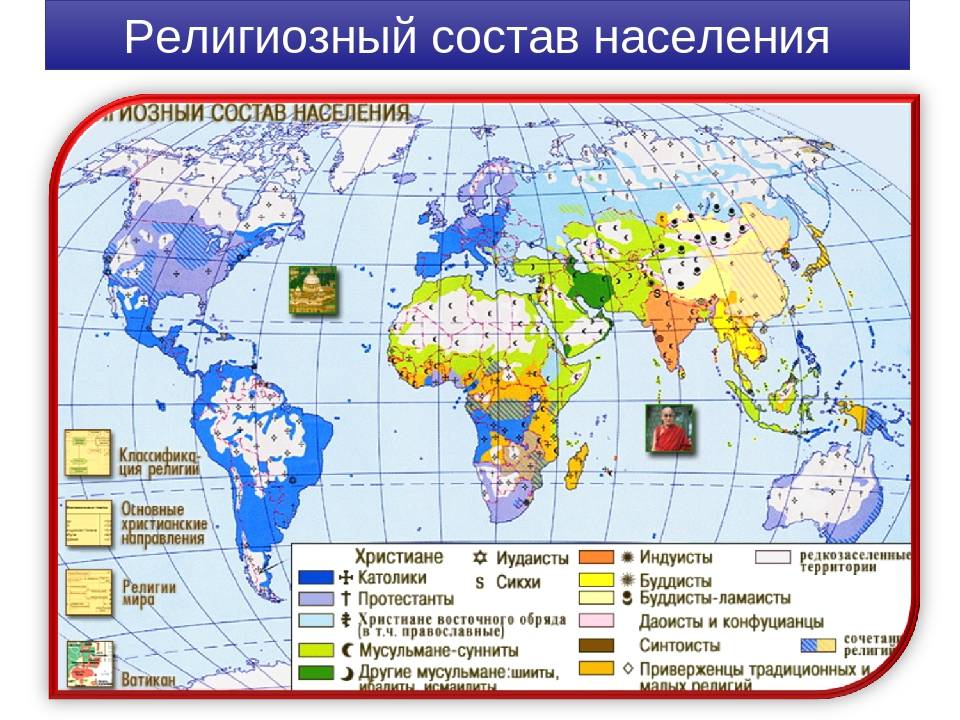 Перечисли крупные религиозные конфессии. Карта распространения Мировых религий.