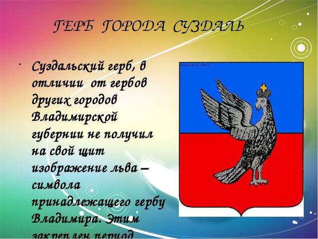 Какой предмет можно увидеть на гербе шуя. Герб города Суздаль. Суздаль город России герб. Суздаль герб птица. Суздаль герб и флаг.