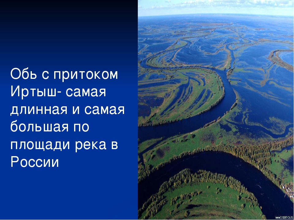 Самая большая сибирская река