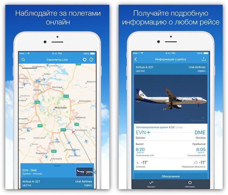 Рейсы летают. Отслеживание рейсов самолетов в реальном. Программа отслеживания полетов. Приложение отслеживание полета. Приложения отследить самолёты.